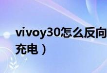 vivoy30怎么反向充电（vivo手机怎么反向充电）