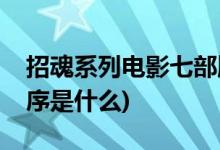 招魂系列电影七部顺序(招魂系列电影七部顺序是什么)