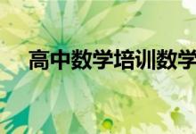 高中数学培训数学从50-122分如何逆袭