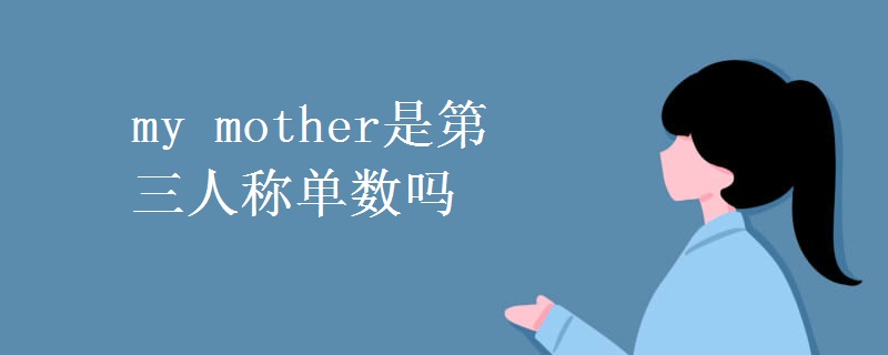 my mother是第三人称单数吗