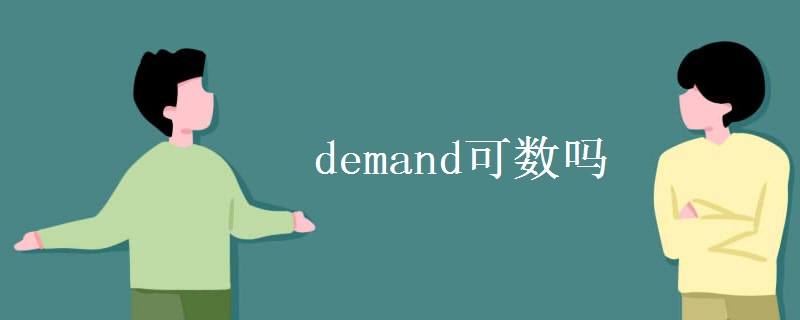 demand可数吗