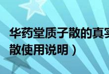 华药堂质子散的真实效果大揭秘（华药堂质子散使用说明）