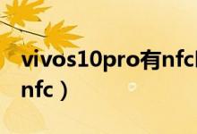 vivos10pro有nfc吗（vivos10pro如何开启nfc）