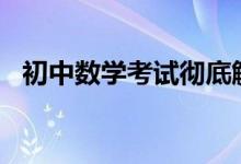 初中数学考试彻底解决粗心的“二十字决”