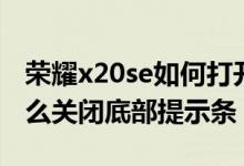 荣耀x20se如何打开底部声音（荣耀x20se怎么关闭底部提示条）