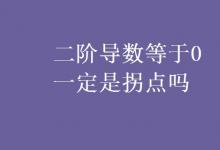 教育资讯：二阶导数等于0一定是拐点吗