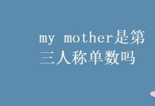 教育资讯：my mother是第三人称单数吗