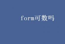 教育资讯：form可数吗