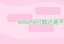 教育资讯：wound可数还是不可数