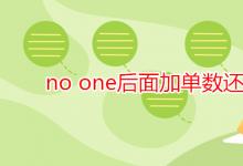 教育资讯：no one后面加单数还是复数