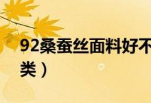 92桑蚕丝面料好不好（桑蚕丝面料分哪些种类）