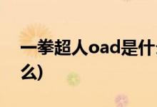 一拳超人oad是什么(一拳超人oad主要讲什么)