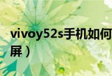 vivoy52s手机如何截屏（vivos10pro如何截屏）