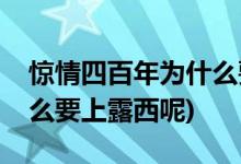 惊情四百年为什么要上露西(惊情四百年为什么要上露西呢)