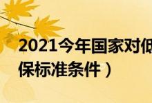 2021今年国家对低保的政策是什么（国家低保标准条件）