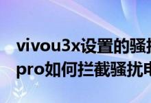 vivou3x设置的骚扰拦截在哪里看（vivos10pro如何拦截骚扰电话）