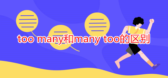 too many和many too的区别