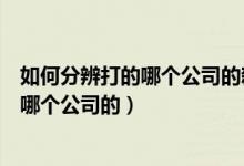 如何分辨打的哪个公司的新冠疫苗（怎么看打的新冠疫苗是哪个公司的）