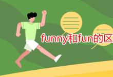 教育资讯：funny和fun的区别