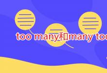 教育资讯：too many和many too的区别