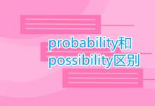 教育资讯：probability和possibility区别