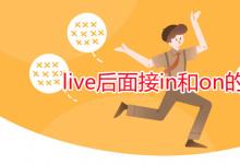 教育资讯：live后面接in和on的区别