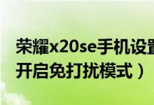 荣耀x20se手机设置免打扰（荣耀x20se如何开启免打扰模式）