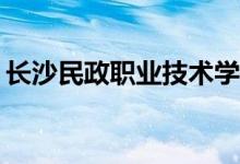 长沙民政职业技术学院体育俱乐部如何预约？