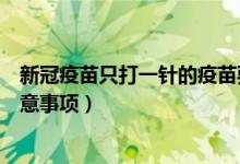 新冠疫苗只打一针的疫苗要注意啥（只打一针的新冠疫苗注意事项）