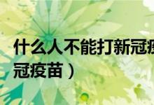 什么人不能打新冠疫苗知乎（什么人不能打新冠疫苗）