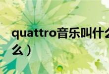 quattro音乐叫什么（抖音quattro音乐叫什么）