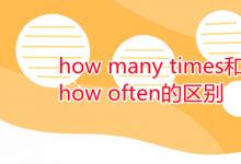 教育资讯：how many times和how often的区别