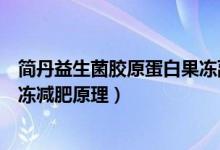 简丹益生菌胶原蛋白果冻副作用（卟简丹益生菌胶原蛋白果冻减肥原理）