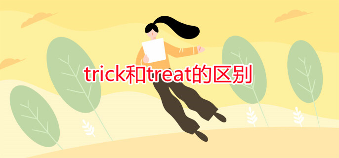 trick和treat的区别