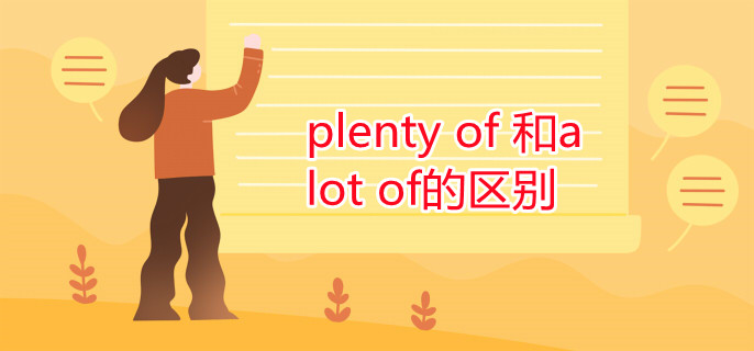 plenty of 和a lot of的区别