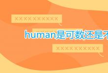 教育资讯：human是可数还是不可数