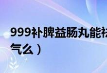 999补脾益肠丸能祛湿气吗（补脾益肠丸除湿气么）