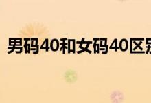 男码40和女码40区别（40码和40.5差多少）