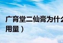 广育堂二仙膏为什么下架（广育堂二仙膏用法用量）