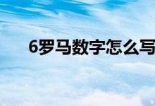 6罗马数字怎么写（数字6的吉祥寓意）