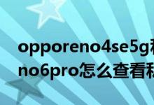 opporeno4se5g私密功能在哪里（opporeno6pro怎么查看私密照片）