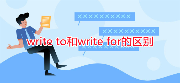 write to和write for的区别