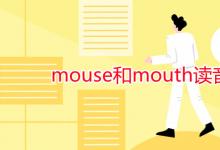 教育资讯：mouse和mouth读音区别