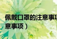 佩戴口罩的注意事项试题及答案（口罩佩戴注意事项）