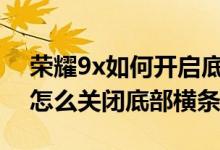 荣耀9x如何开启底部的小横条（荣耀50pro怎么关闭底部横条）