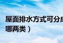 屋面排水方式可分成哪几种（屋面排水方式有哪两类）