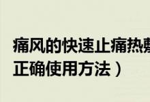 痛风的快速止痛热敷还是冷敷（痛风冷敷凝胶正确使用方法）