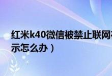 红米k40微信被禁止联网在哪设置（红米k40微信消息不提示怎么办）