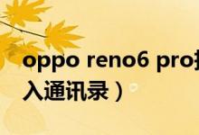 oppo reno6 pro拆解（opporeno6怎么导入通讯录）