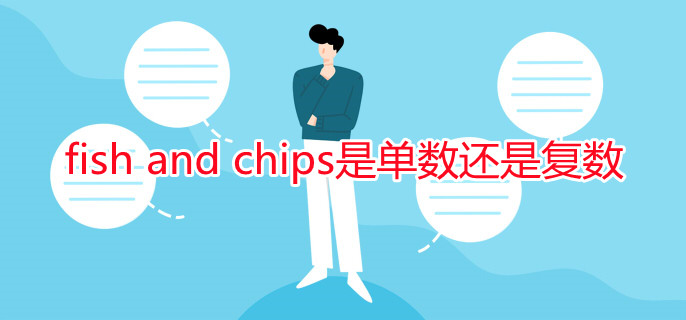 fish and chips是单数还是复数